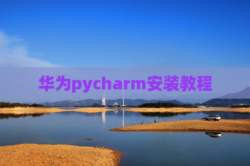 华为pycharm安装教程