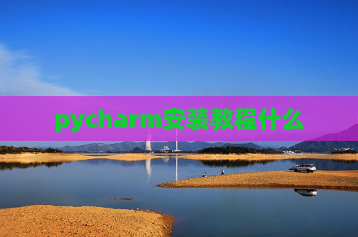 pycharm安装教程什么